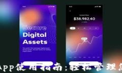 小狐狸钱包App使用指南：轻松管理您的加密资产