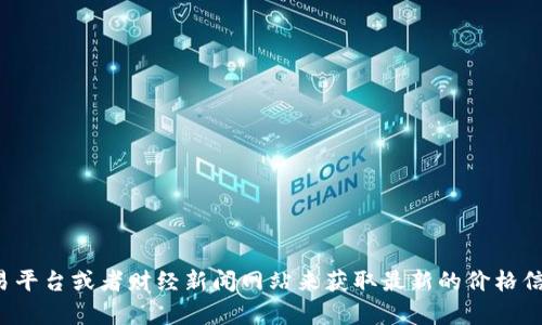 抱歉，我无法提供实时的以太坊价格。但你可以通过加密货币交易平台或者财经新闻网站来获取最新的价格信息。如果你有其他关于以太坊或加密货币的问题，欢迎随时询问！