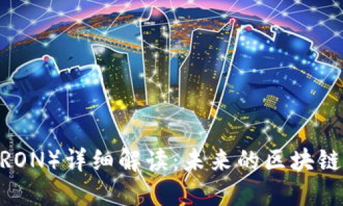 波场币（TRON）详细解读：未来的区块链平台关键