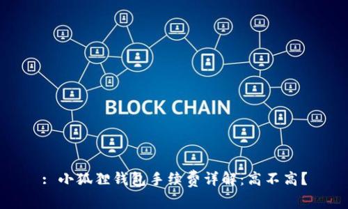 : 小狐狸钱包手续费详解：高不高？