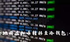 如何安全地将虚拟币转移至冷钱包：全面指南