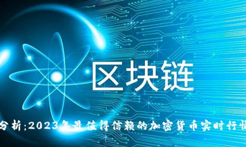 全面分析：2023年最值得信赖的加密货币实时行情网站