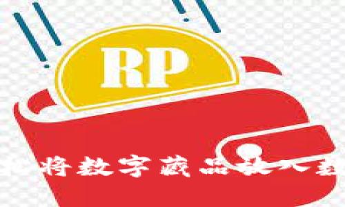 如何轻松将数字藏品放入数字钱包