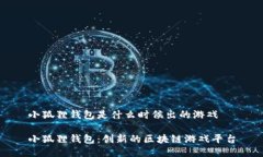 小狐狸钱包是什么时候出的游戏小狐狸钱包：创