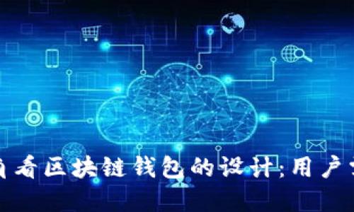 从产品经理视角看区块链钱包的设计：用户需求与市场趋势