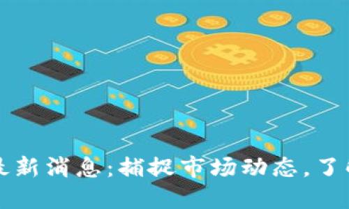 以太坊币最新消息：捕捉市场动态，了解未来走势