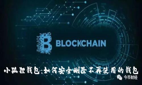 小狐狸钱包：如何安全删除不再使用的钱包