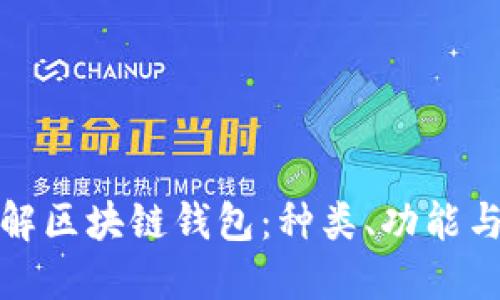 深入了解区块链钱包：种类、功能与安全性