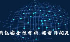 比特派钱包安全性分析：爆雷传闻是真是假？