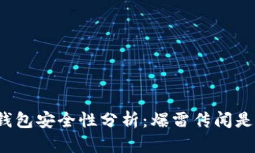 比特派钱包安全性分析：爆雷传闻是真是假？