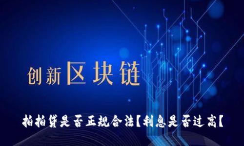 拍拍贷是否正规合法？利息是否过高？