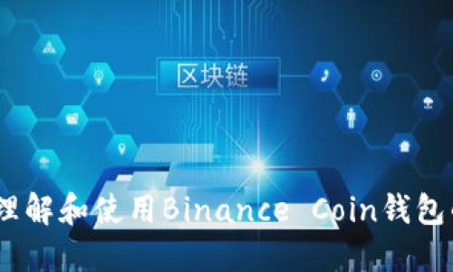 BNB钱包：理解和使用Binance Coin钱包的完全指南
