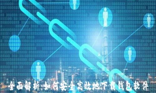 
全面解析：如何安全高效地下载钱包软件
