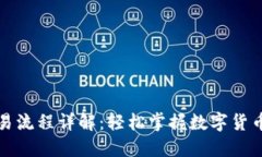 小狐狸钱包交易流程详解：轻松掌握数字货币交