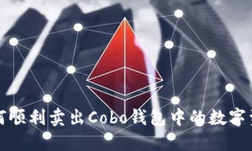 如何顺利卖出Cobo钱包中的数字资产