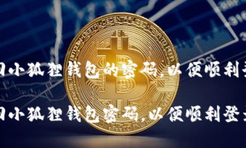 如何找回小狐狸钱包的密码，以便顺利登录手机

如何找回小狐狸钱包密码，以便顺利登录手机