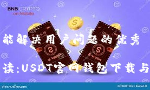 思考一个能解决用户问题的优秀

全方位解读：USDT官网钱包下载与使用教程