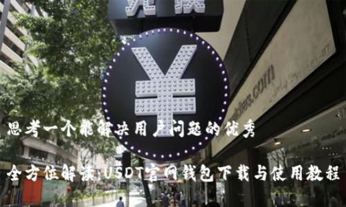 思考一个能解决用户问题的优秀

全方位解读：USDT官网钱包下载与使用教程