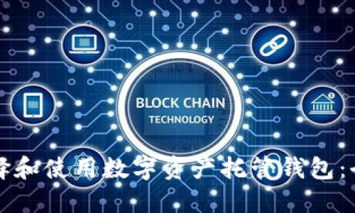 如何选择和使用数字资产托管钱包：全面指南