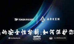 虚拟币钱包的安全性分析：如何保护你的数字资