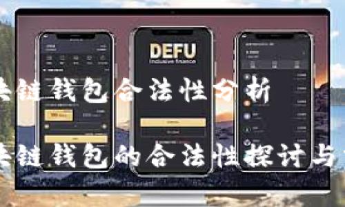 区块链钱包合法性分析

区块链钱包的合法性探讨与分析