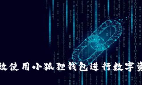 如何高效使用小狐狸钱包进行数字资产管理