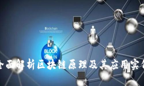 全面解析区块链原理及其应用实例