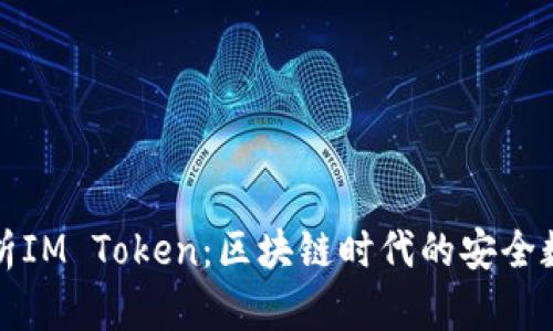 全面解析IM Token：区块链时代的安全数字钱包