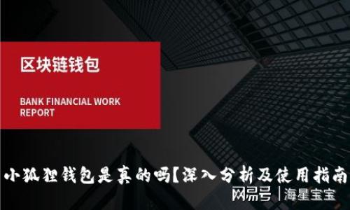 小狐狸钱包是真的吗？深入分析及使用指南
