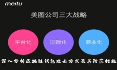 深入分析区块链钱包攻击方式及其防范措施