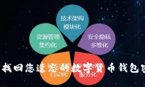 如何找回您遗忘的数字货币钱包密码？