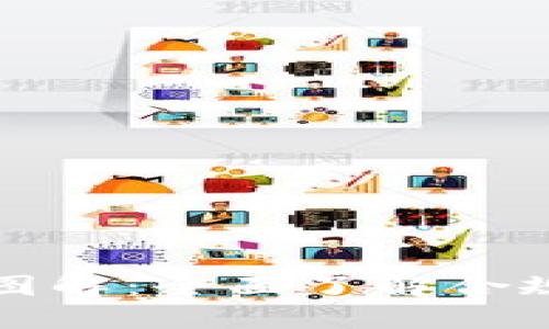 区块链钱包牌照图解：全面了解合规与安全的重要性