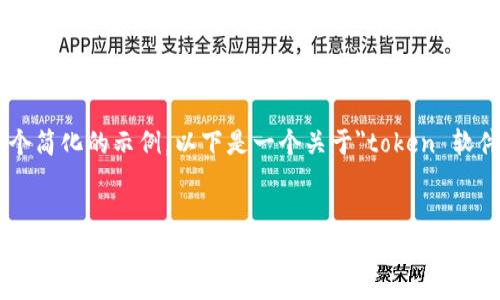 请注意：由于篇幅限制，我将为您提供一个简化的示例。以下是一个关于