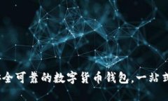 小狐狸钱包：安全可靠的数字货币钱包，一站式