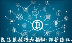 区块链钱包隐藏技巧大揭秘：保护隐私、避免泄