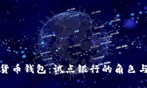 探索数字货币钱包：试点银行的角色与未来前景