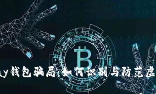 揭秘988pay钱包骗局：如何识别与防范虚假交易平台