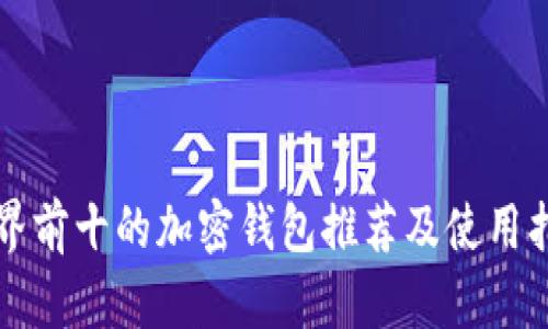 世界前十的加密钱包推荐及使用指南