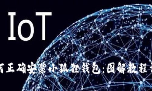 如何正确安装小狐狸钱包：图解教程详解