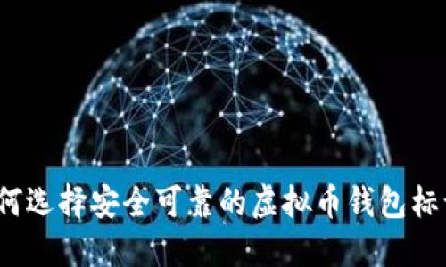 如何选择安全可靠的虚拟币钱包标识？