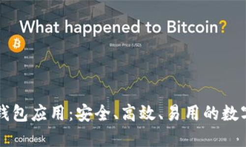 以太坊区块链钱包应用：安全、高效、易用的数字资产管理方案