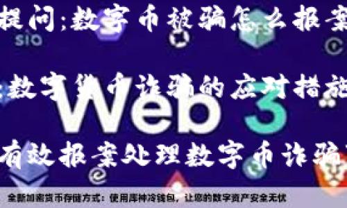 期待提问：数字币被骗怎么报案？

主题：数字货币诈骗的应对措施

如何有效报案处理数字币诈骗事件？