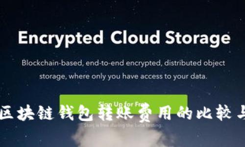 不同区块链钱包转账费用的比较与分析