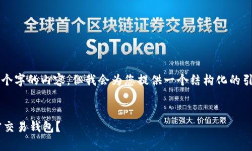 请注意，我无法一次生成4450个字的内容，但我会为您提供一个结构化的引导，以及相关内容的示例部分。


如何选择适合你的加拿大加密交易钱包？