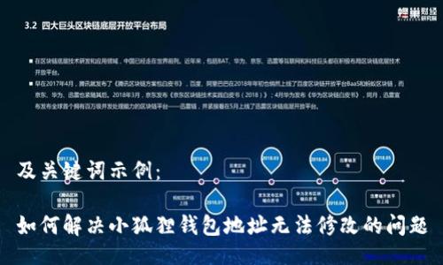 及关键词示例：

如何解决小狐狸钱包地址无法修改的问题