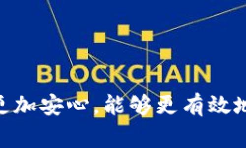 baioti如何成功申请狐狸钱包：步骤与注意事项/baioti
狐狸钱包, 加密货币, 数字资产/guanjianci

狐狸钱包（MetaMask）是一款备受推崇的加密货币钱包，广泛用于以太坊及其生态系统中的各种应用程序。对于那些希望参与加密货币交易的人来说，申请狐狸钱包是一个重要的步骤。在本文中，我们将详细探讨如何成功申请狐狸钱包，所需的步骤，常见的问题，以及一些最佳实践，以确保用户的数字资产安全。

1. 什么是狐狸钱包？
狐狸钱包是一种加密货币钱包，它允许用户管理以太坊和ERC-20代币。与传统的金融钱包不同，狐狸钱包是去中心化的，这意味着用户对自己资产的控制权比这些资产存储在中心化交易平台上要大得多。狐狸钱包易于使用，允许用户轻松访问去中心化应用（DApp），同时也支持多个区块链网络的交互。

狐狸钱包具有以下几个关键特点：
ul
    listrong用户友好：/strong网络浏览器扩展或移动应用程序，使用户可以轻松访问以太坊生态系统。/li
    listrong去中心化：/strong用户完全控制自己的私钥和资产，不必依赖任何中心化第三方。/li
    listrong兼容性：/strong支持多种代币和DApp，使得它在加密货币生态系统中发挥着重要作用。/li
/ul

2. 申请狐狸钱包的步骤
想要申请狐狸钱包的用户可以按照以下步骤进行操作：

h4步骤一：安装狐狸钱包扩展或下载移动应用/h4
首先，用户需要在其设备上安装狐狸钱包扩展（适用于Chrome、Firefox、Brave等浏览器）或下载移动应用。可以在相应的浏览器插件商店或应用商店中搜索“MetaMask”进行下载。

h4步骤二：创建一个新钱包/h4
安装完成后，打开狐狸钱包扩展或应用。点击“开始使用”，然后选择“创建钱包”。此时，用户需要创建一个强密码，并确保该密码足够复杂，以增加安全性。

h4步骤三：备份助记词/h4
创建新钱包后，系统会生成一个助记词，这是用户管理和恢复钱包的重要信息。用户应该将助记词安全地保存，不要与任何人分享，以避免资产丢失。如果用户遗失了助记词，便无法恢复钱包中的资产。

h4步骤四：设置钱包并连接到Ethereum网络/h4
完成助记词备份后，用户可以进行进一步的设置。狐狸钱包默认连接以太坊主网，但用户也可以选择连接到其他网络，如测试网或其他支持的区块链。根据应用需求，用户可自由切换网络。

h4步骤五：完成申请并开始使用/h4
设置完成后，用户便可以开始使用狐狸钱包进行交易。他们可以导入、发送和接收以太坊以及各种ERC-20代币，还可以与去中心化应用交互。

3. 常见问题解答

h4问题一：如果我丢失了助记词怎么办？/h4
丢失助记词可能会导致用户无法访问钱包中的资产。助记词是钱包的核心，因此务必在申请时妥善保存。如果遗失了助记词，用户需要注意以下几点：
ul
    listrong无法恢复：/strong若该助记词丢失，则钱包余额将无法恢复，所有资产将全部丢失。/li
    listrong提前备份：/strong用户在创建钱包时必需提前备份助记词，最好是将其写在纸上，存放在安全的地方。/li
    listrong使用密码管理器：/strong有些用户可能选择使用密码管理器功能保存助记词，但需确保密码管理器本身的安全性。/li
/ul

h4问题二：如何提高狐狸钱包的安全性？/h4
狐狸钱包的安全性至关重要，用户可以通过以下方式来保护他们的资产：
ul
    listrong强密码：/strong确保护理使用强密码，并定期更换。/li
    listrong启用二次验证：/strong如果可能，启用二次验证增加额外安全层。/li
    listrong定期更新：/strong定期检查并更新狐狸钱包软件以确保安全漏洞得到修补。/li
/ul

h4问题三：狐狸钱包是否支持所有加密货币？/h4
狐狸钱包主要支持以太坊及其ERC-20 Token，用户需要清楚的是，虽然常见的加密货币大多有相应的网络，但狐狸钱包并不支持像比特币（BTC）这样的直接交易。用户如果想管理多种数字资产，建议使用多个不同钱包，或选择其他多资产钱包。

h4问题四：如何安全地与去中心化应用进行交互？/h4
与去中心化应用交互时，用户需谨慎，以防止资金风险。
ul
    listrong核实DApp来源：/strong确保所使用的DApp是可信的，不要随意连接陌生的应用。/li
    listrong小额操作：/strong在进行大笔交易之前，建议先进行少量操作以确保应用安全。/li
    listrong使用硬件钱包：/strong如果条件允许，使用硬件钱包作为狐狸钱包的补充安全措施。/li
/ul

h4问题五：狐狸钱包的手续费如何计算？/h4
狐狸钱包在进行交易时会产生网络手续费，这笔费用是支付给矿工以处理交易的。用户在发送或接收以太坊及其他代币时，可自主选择手续费的高低，较高的手续费可加快交易确认速度，而较低的手续费可能导致交易延迟。用户可参考以下几点来管理手续费：
ul
    listrong实时查看：/strong在进行每笔交易前，查看当前网络的平均手续费水平。/li
    listrong调整手续费：/strong在确认交易时可手动调整手续费的高低，以适应自身需求。/li
    listrong时机选择：/strong选择低峰时段进行交易，通常在网络较冷清的时段手续费也会较低。/li
/ul

总之，申请狐狸钱包的过程简单直观，但安全性极为重要。倘若能够提前了解可能存在的问题并采取相应措施，用户在使用狐狸钱包的过程中将更加安心，能够更有效地参与到日益繁荣的加密货币市场中。同时也要注意对钱包中的资产进行定期管理和监测，避免潜在的风险。