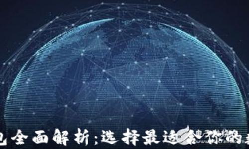 
国外主流加密钱包全面解析：选择最适合你的数字资产管理工具