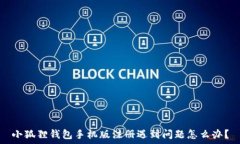   小狐狸钱包手机版注册遇到问题怎么办？