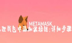 如何在小狐狸钱包中添加波场链：详细步骤与注