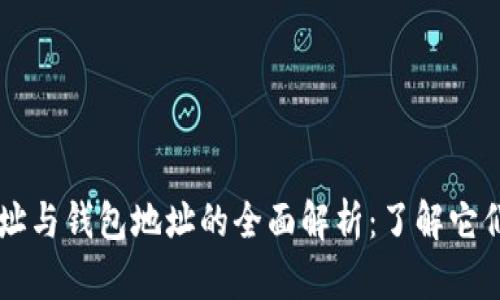 区块链账户地址与钱包地址的全面解析：了解它们的区别与联系